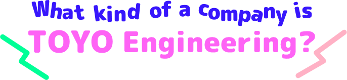 TOYOエンジニアリングって、どんな会社