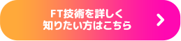 FT技術を詳しく知りたい方はこちら