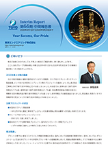 第66期 中間報告書 2020年4月1日～2020年9月30日