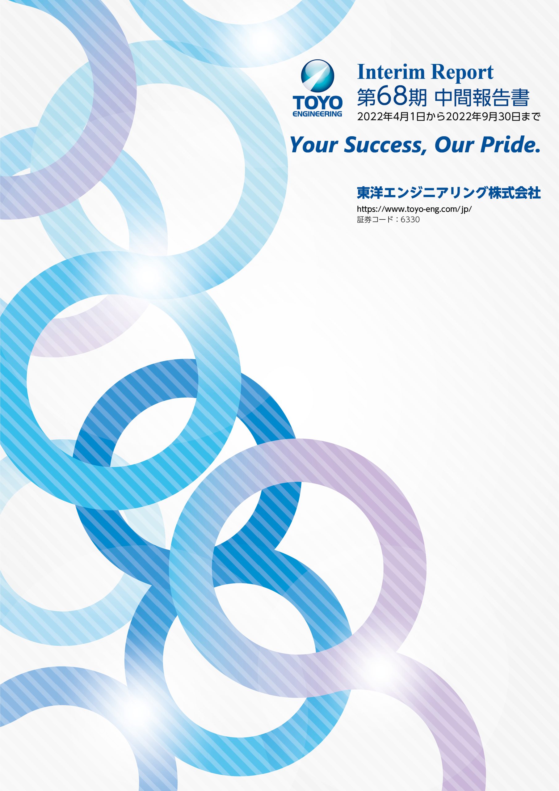 第68期 中間報告書 2022年4月1日～2022年9月30日