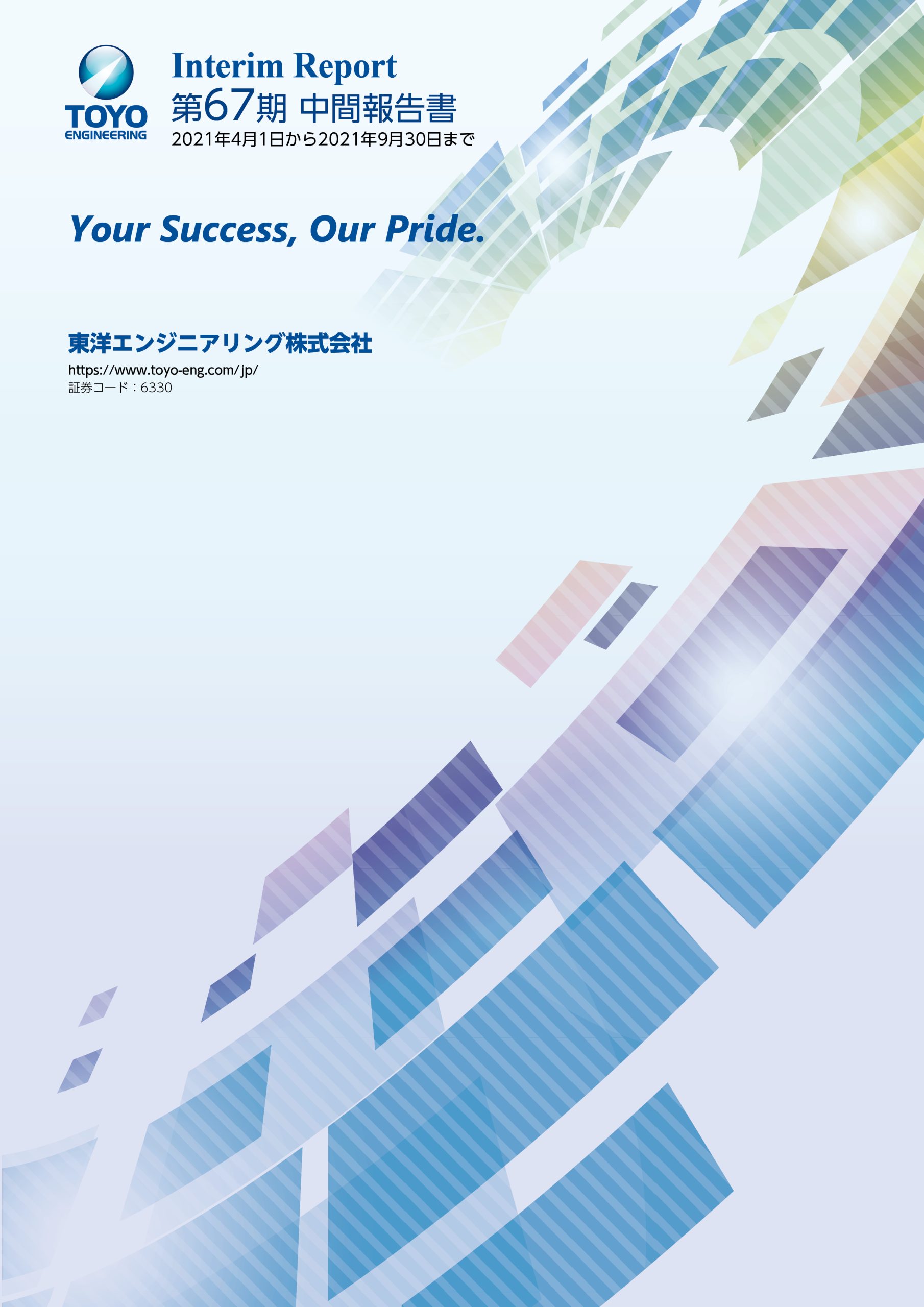 第67期 中間報告書 2021年4月1日～2021年9月30日