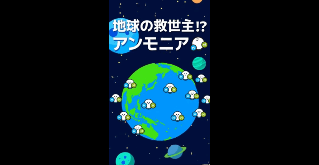 地球の救世主 !? アンモニア