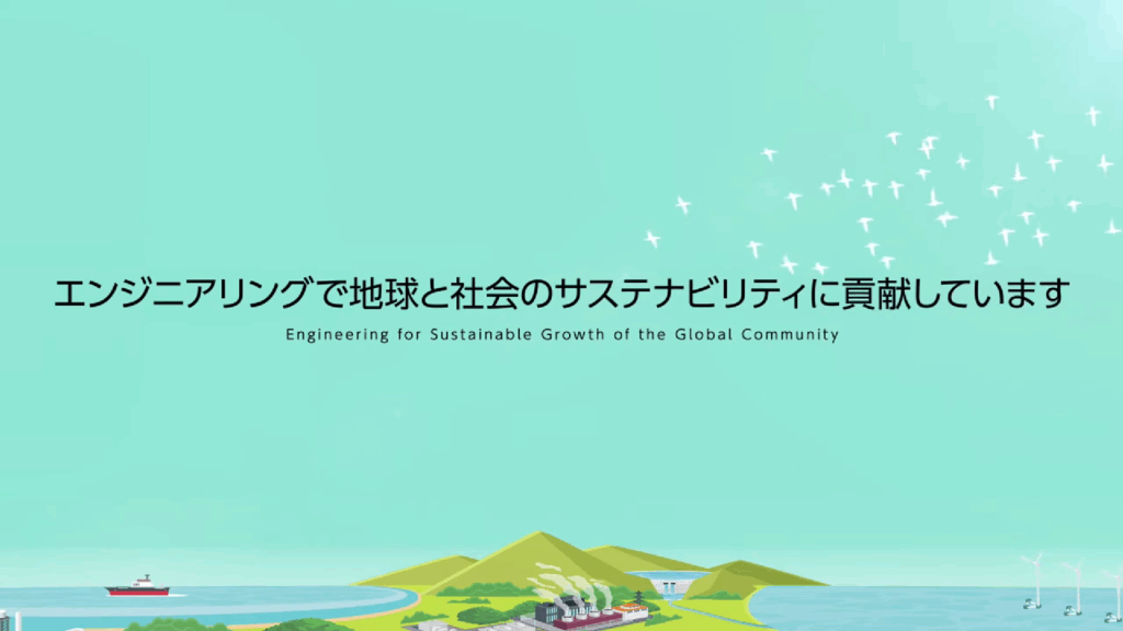 エンジニアリングで地球と社会のサステナビリティに貢献